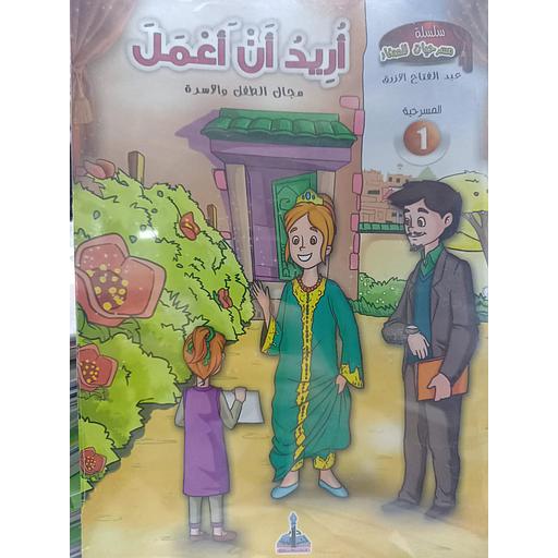 سلسلة مسرحيات للصغار 1/12