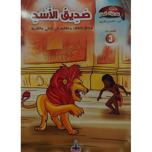 صديق الأسد 3