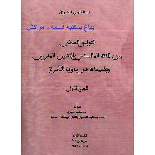 التوثيق العدلي بين الفقه المالكي والتقنين المغربي وتطبيقاته في مدونة الأسرة 1/2