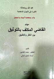 مهام القاضي المكلف بالتوثيق بين النظر والتطبيق طبعة 2017