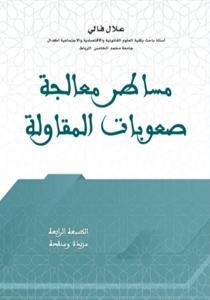 مساطر معالجة صعوبات المقاولة 