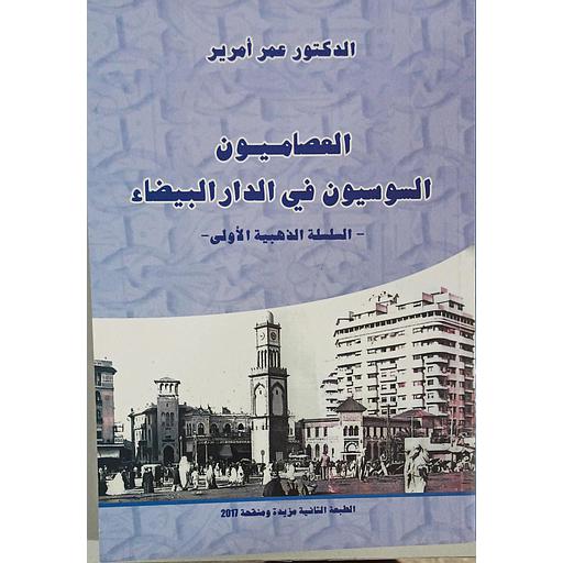 العصاميون السوسيون في الدار البيضاء طبعة جديدة