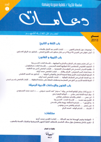 مجلة دعامات عدد 3