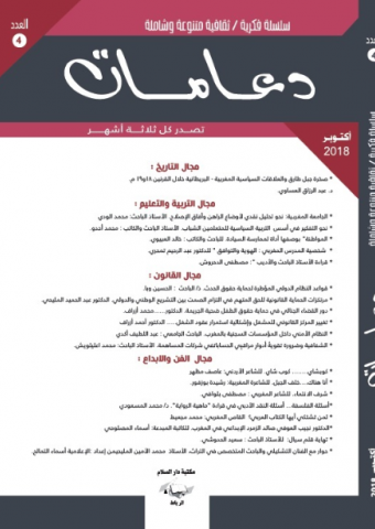 مجلة دعامات عدد 4