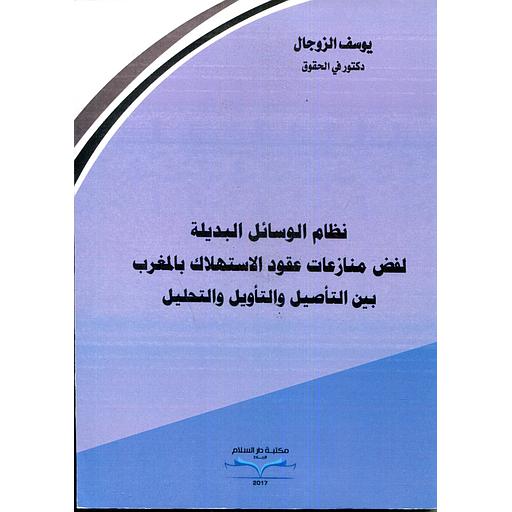 نظام الوسائل البديلة لفض منازعات عقود الاستهلاك بالمغرب