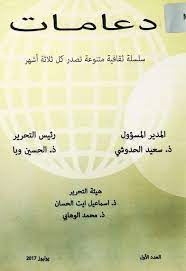 مجلة دعامات عدد 1