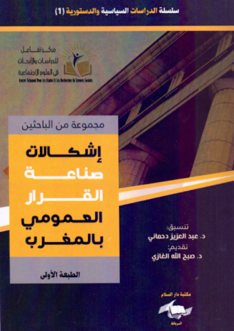 إشكالات صناعة القرار العمومي بالمغرب