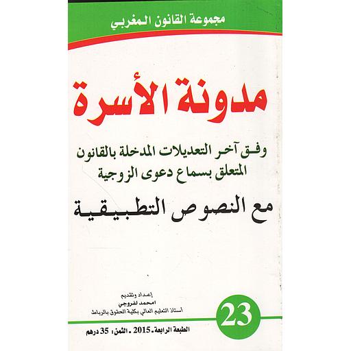 مدونة الأسرة عربي/فرنسي عدد 23