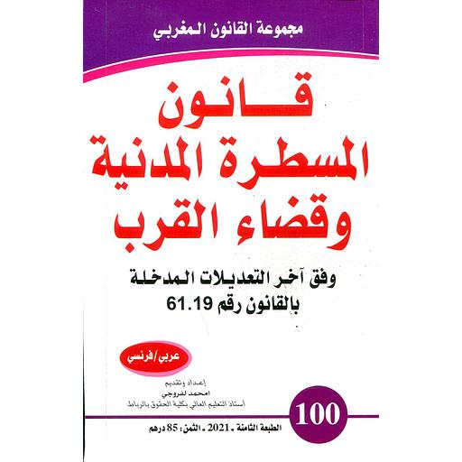قانون المسطرة المدنية وقضاء القرب عدد 100 عربي -فرنسي