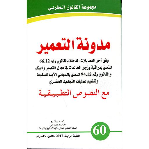 مدونة التعمير عدد 60 عربي فرنسي