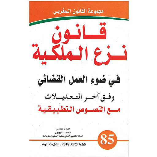 قانون نزع الملكية في ضوء العمل القضائي وافق آخر التعديلات العدد 85