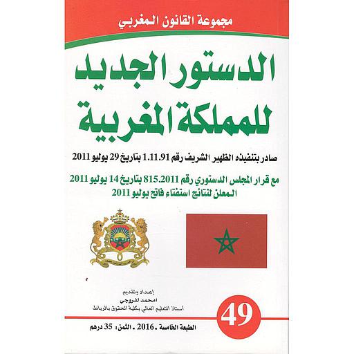 الدستور الجديد للمملكة المغربية عدد 49 عربي فرنسي