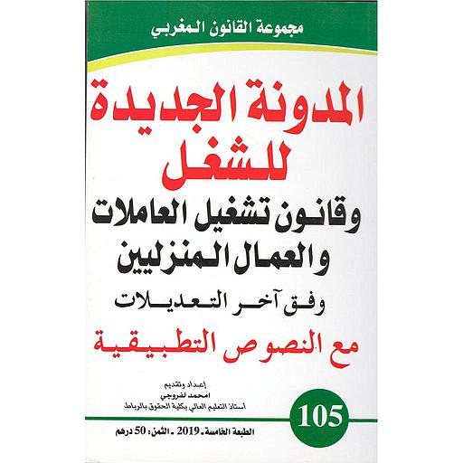 المدونة الجديدة للشغل وقانون تشغيل العاملات والعمال المنزليين عدد 105