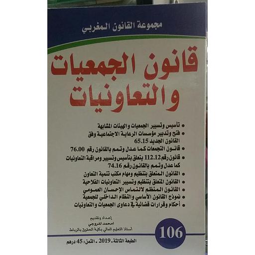 قانون الجمعيات والتعاونيات عدد 106