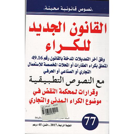 القانون الجديد للكراء عدد 77