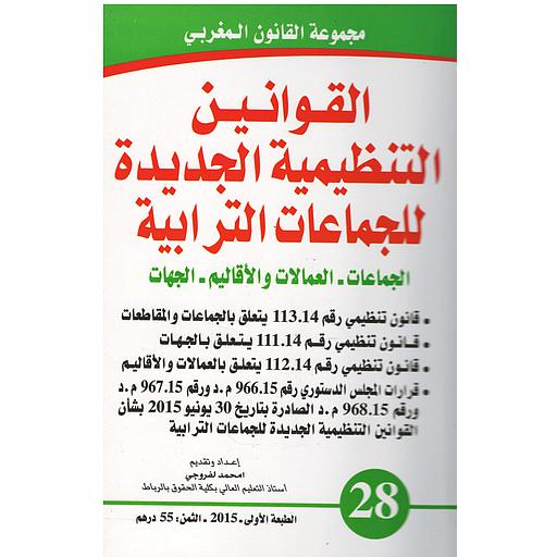 القوانين التنظيمية الجديدة للجماعات الترابية عدد 28