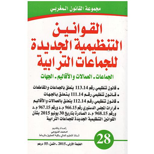 القوانين التنظيمية الجديدة للجماعات الترابية  عدد 28