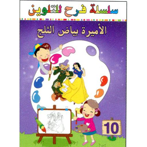 سلسلة فرح للتلوين الأميرة بياض الثلج 10