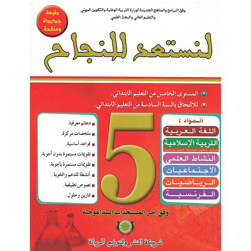 لنستعد للنجاح السنة 5 إبتدائي طبعة جديدة 2020