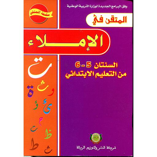 المتقن في الإملاء 6/5 من التعليم الابتدائي طبعة جديدة