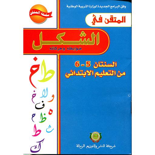 المتقن في الشكل 6/5 من التعليم الابتدائي طبعة جديدة
