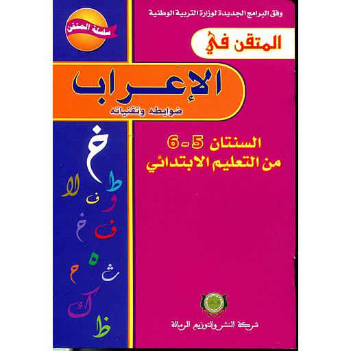 المتقن في الإعراب 6/5 من التعليم الابتدائي طبعة جديدة