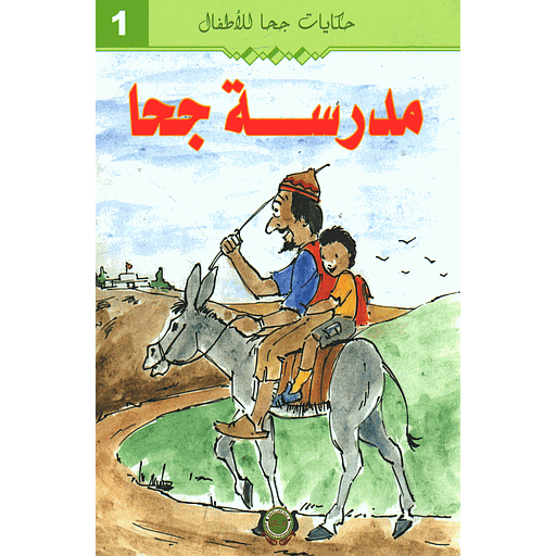 مدرسة جحا 1
