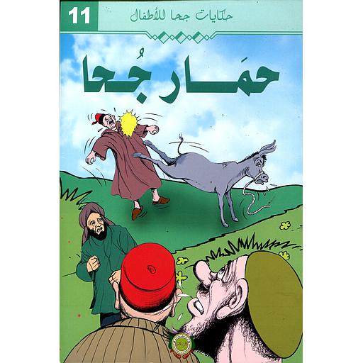 حمار جحا 11