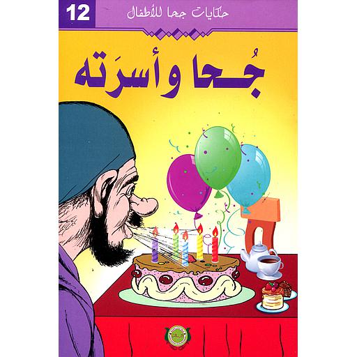 جحا وأسرته 12