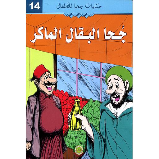 جحا البقال الماكر 14