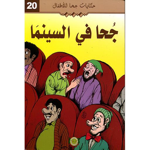جحا في السينما 20