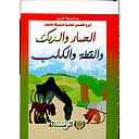 حكاية الحمار والديك والقطة والكلب