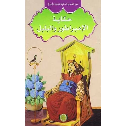 سلسلة أمين حكاية الإمبراطور والبلبل