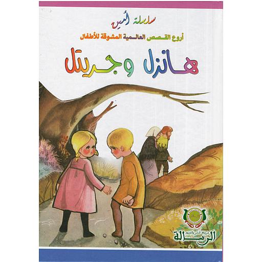 سلسلة أمين أروع القصص العالمية المشوقة للأطفال هانزل وجريتل