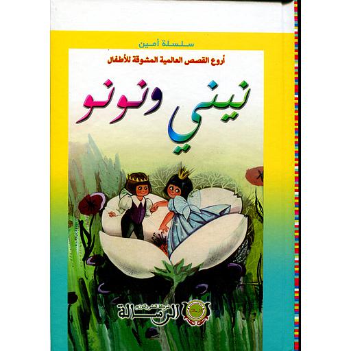 أروع القصص العالمية المشوقة للأطفال نيني ونونو