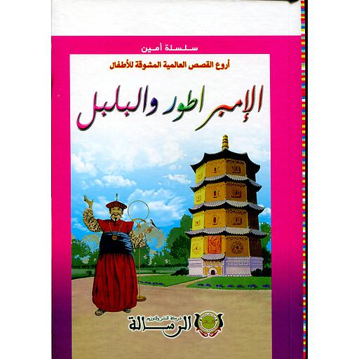 أروع القصص العالمية المشوقة للأطفال الإمبراطور والبلبل