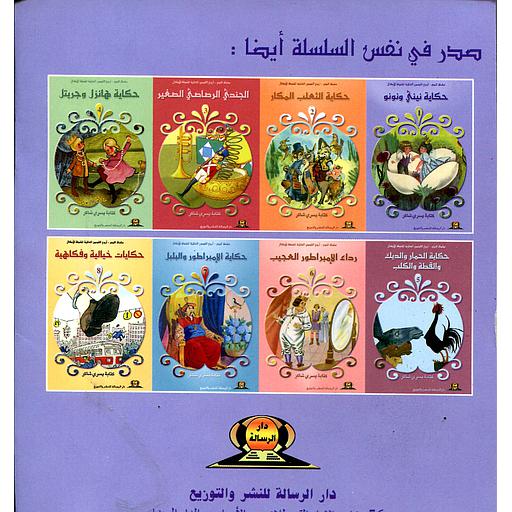 سلسلة أمين أروع القصص العالمية المشوقة للأطفال الثعلب المكار