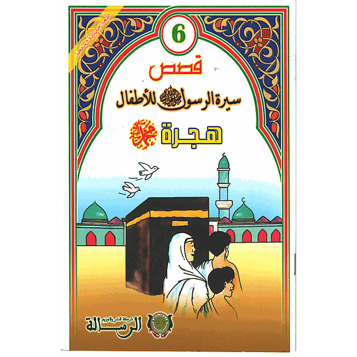 قصص سيرة الرسول صلى الله عليه وسلم للأطفال : هجرة محمد