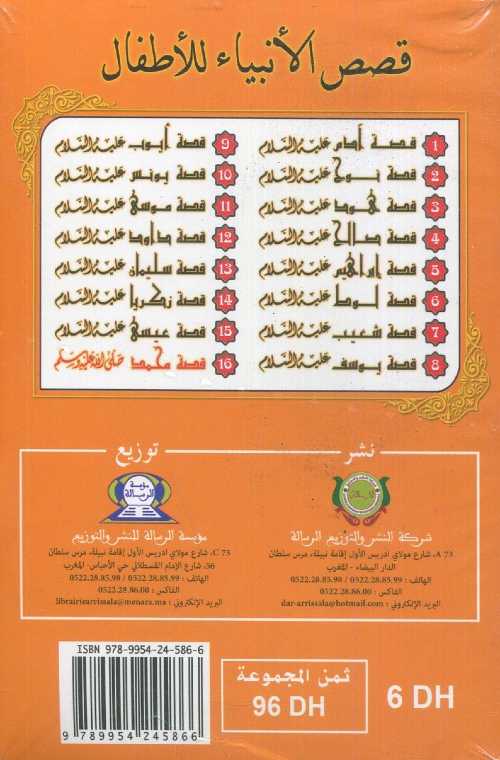 قصص الأنبياء للأطفال 1/16