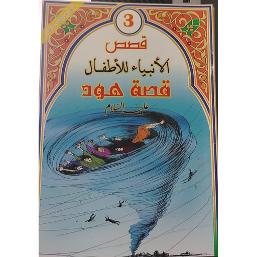 قصة هود عليه السلام 3