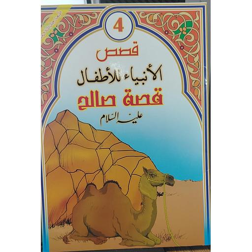قصة صالح عليه السلام 4