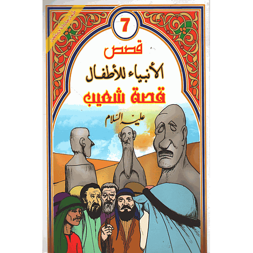 قصة شعيب عليه السلام 7