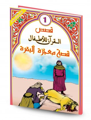 قصص القرآن للأطفال 1/16
