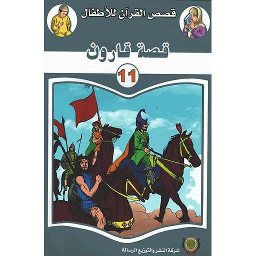 قصة قارون 11