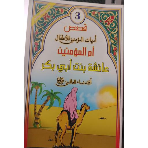 عائشة بنت أبي بكر رضي الله عنها 3