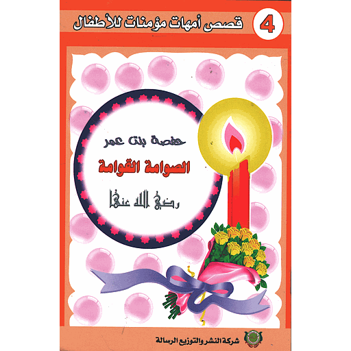 حفصة بنت عمر رضي الله عنها 4