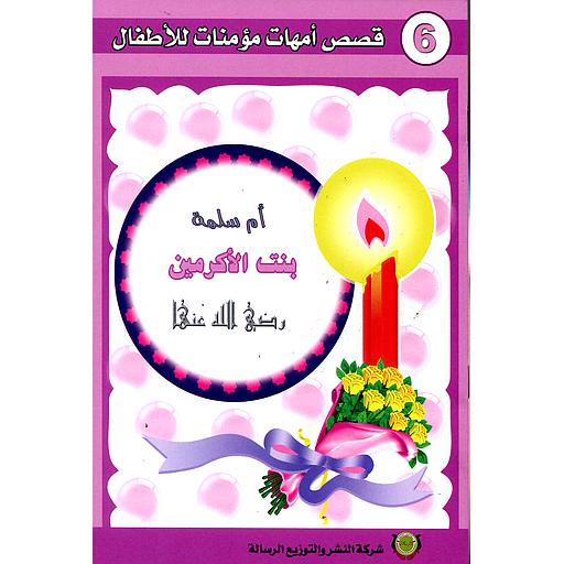 أم سلمة رضي الله عنها 6