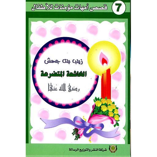 زينب بنت جحش رضي الله عنها 7