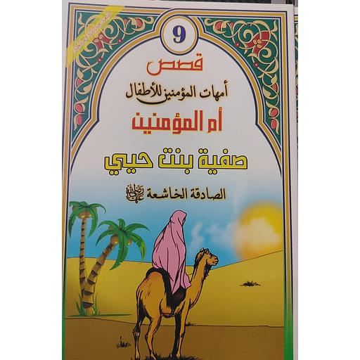 صفية بنت حيي رضي الله عنها 9