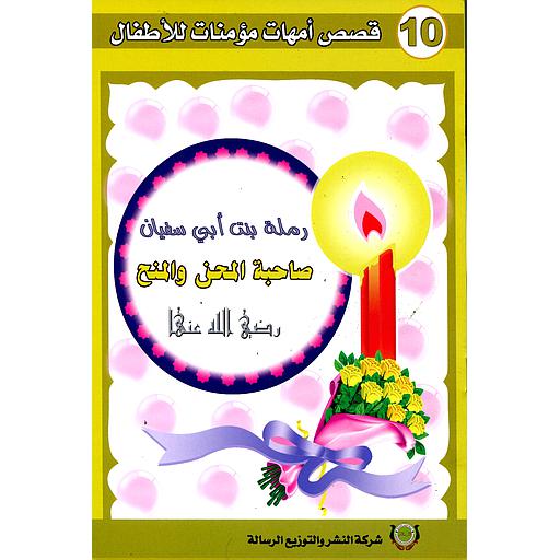 رملة بنت أبي سفيان رضي الله عنها 10